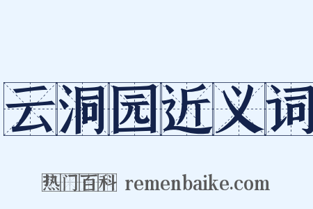 云洞园近义词是什么意思的图片
